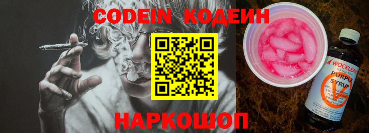 Codein Purple Drank Новозыбков